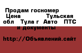 Продам госномер 888  › Цена ­ 70 000 - Тульская обл., Тула г. Авто » ПТС и документы   